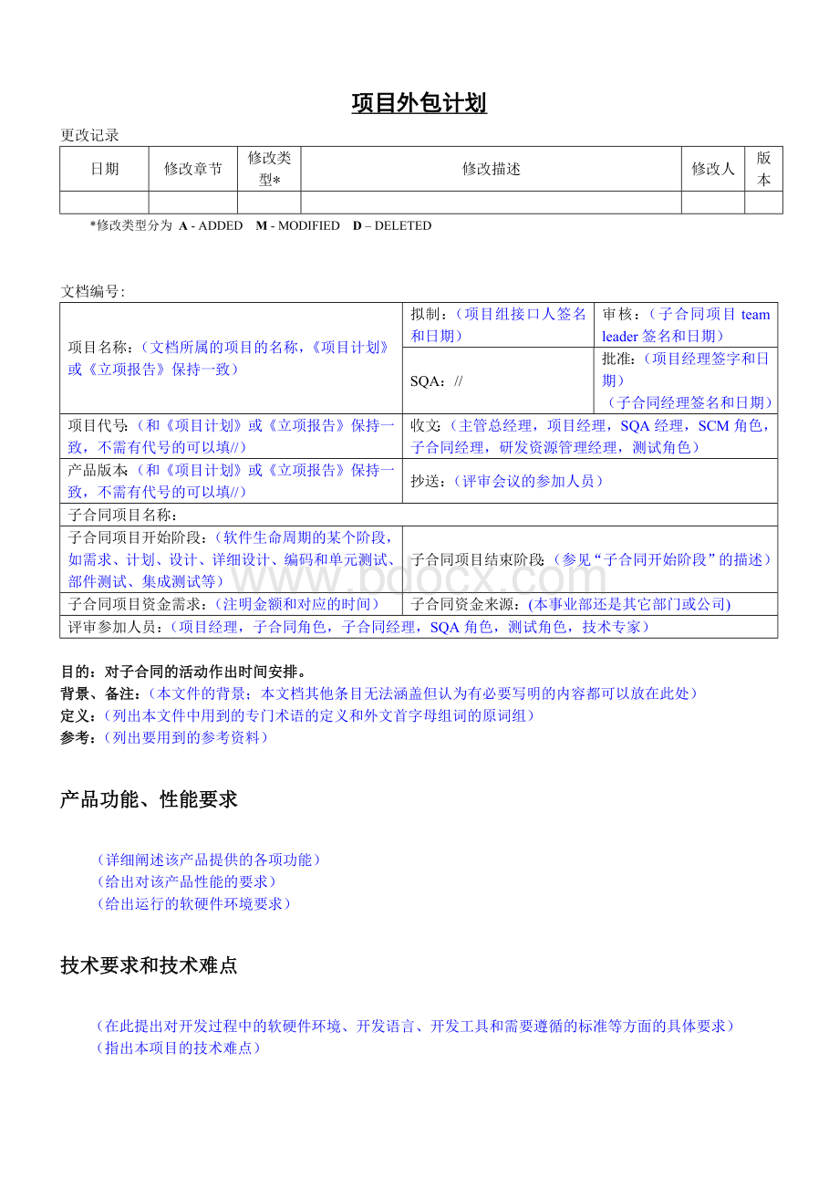 项目外包计划书模板(可编辑).docx