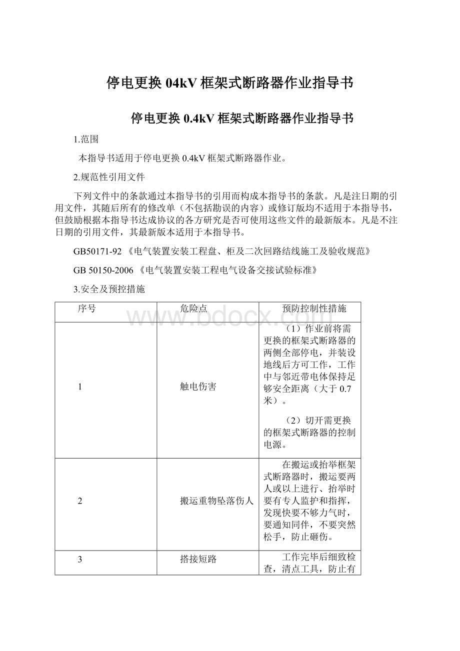 停电更换04kV框架式断路器作业指导书Word格式.docx_第1页