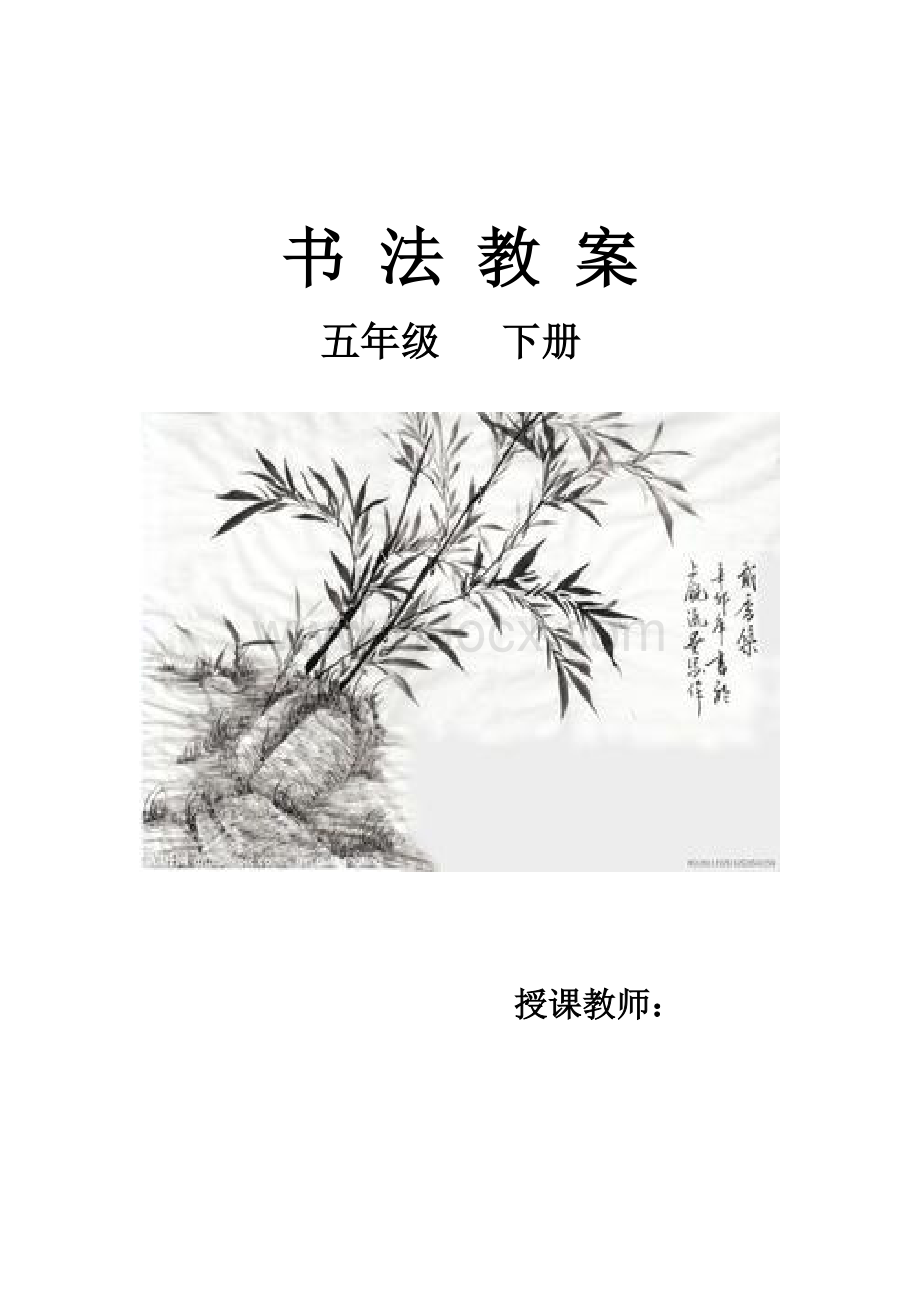 华文版五年级书法下册教学计划及教案.doc
