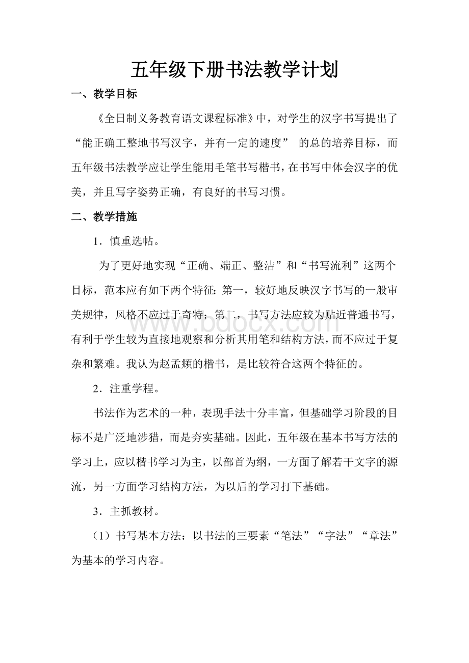 华文版五年级书法下册教学计划及教案Word下载.doc_第2页