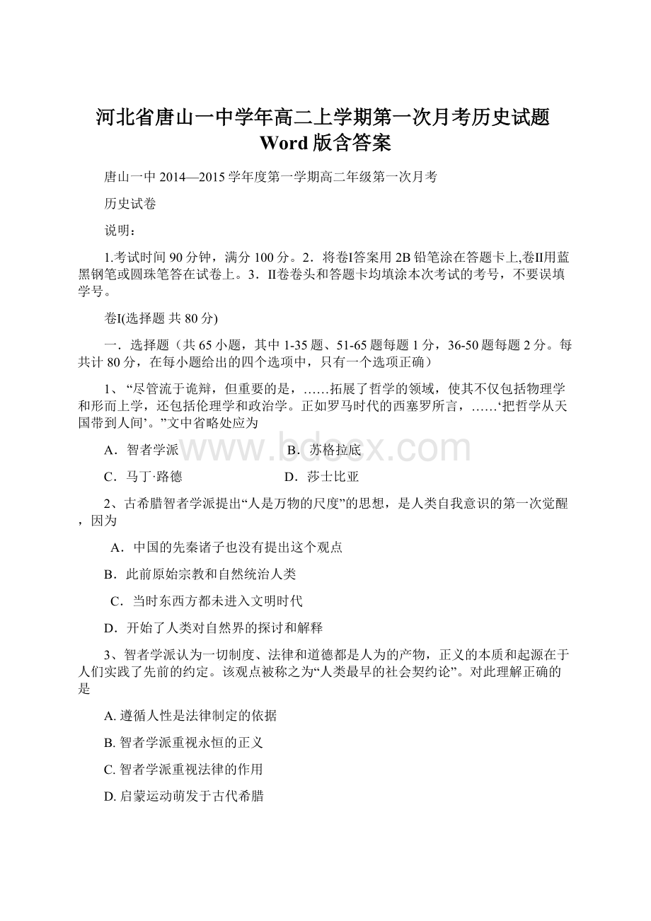 河北省唐山一中学年高二上学期第一次月考历史试题Word版含答案.docx