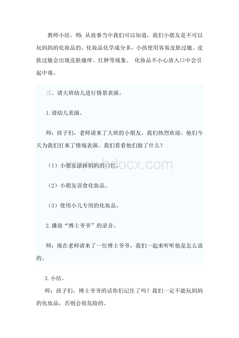 安全教案不玩妈妈的化妆品Word下载.doc_第3页