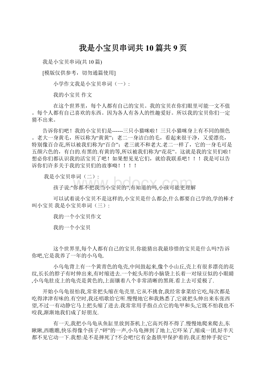 我是小宝贝串词共10篇共9页Word下载.docx