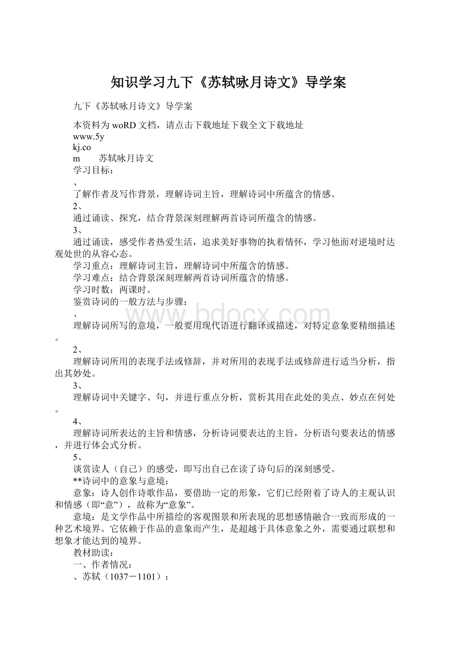 知识学习九下《苏轼咏月诗文》导学案.docx