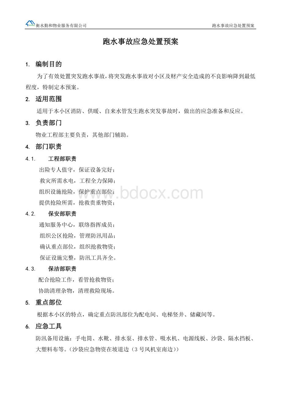 跑水事故应急处置预案.doc