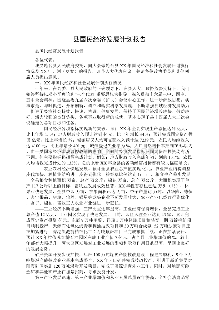 县国民经济发展计划报告.docx