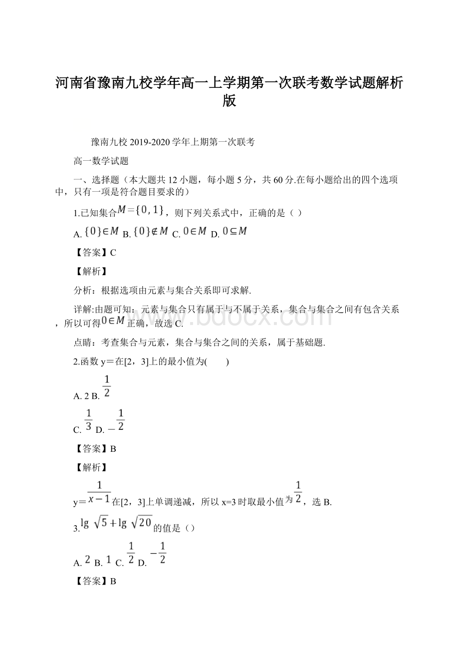 河南省豫南九校学年高一上学期第一次联考数学试题解析版.docx