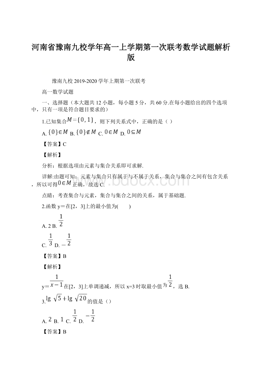 河南省豫南九校学年高一上学期第一次联考数学试题解析版Word文档下载推荐.docx_第1页