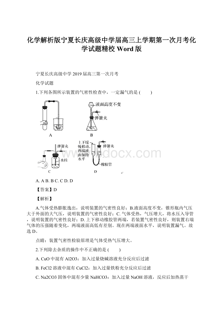 化学解析版宁夏长庆高级中学届高三上学期第一次月考化学试题精校Word版.docx