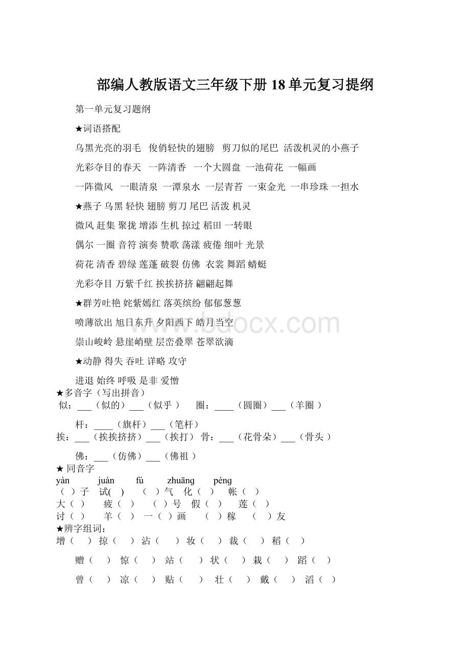 部编人教版语文三年级下册18单元复习提纲Word文件下载.docx