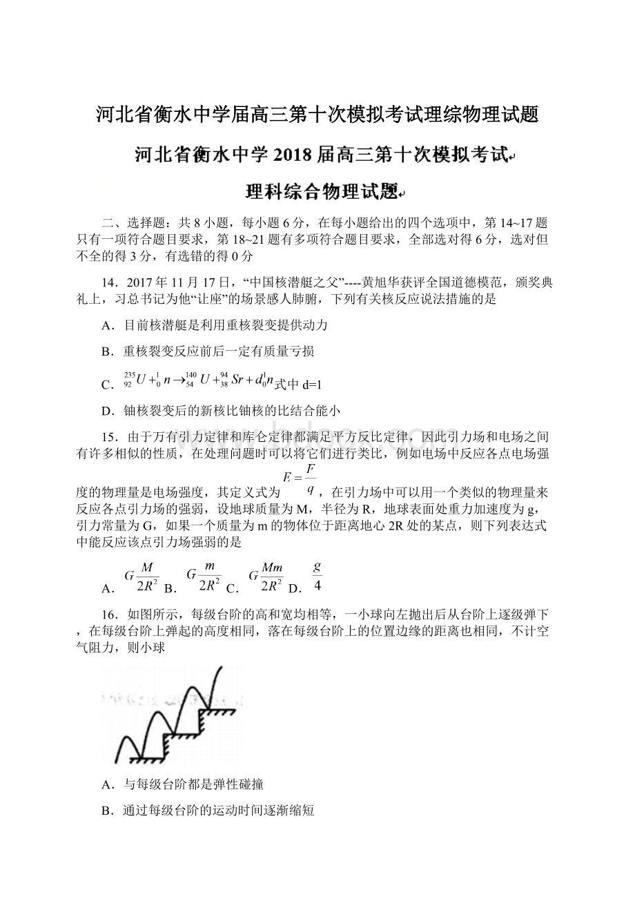 河北省衡水中学届高三第十次模拟考试理综物理试题.docx_第1页