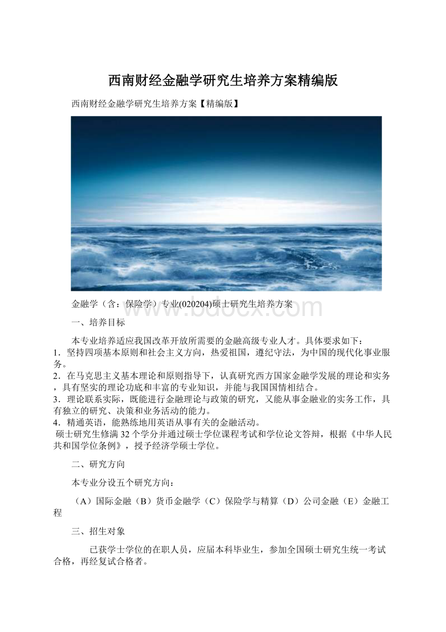 西南财经金融学研究生培养方案精编版.docx