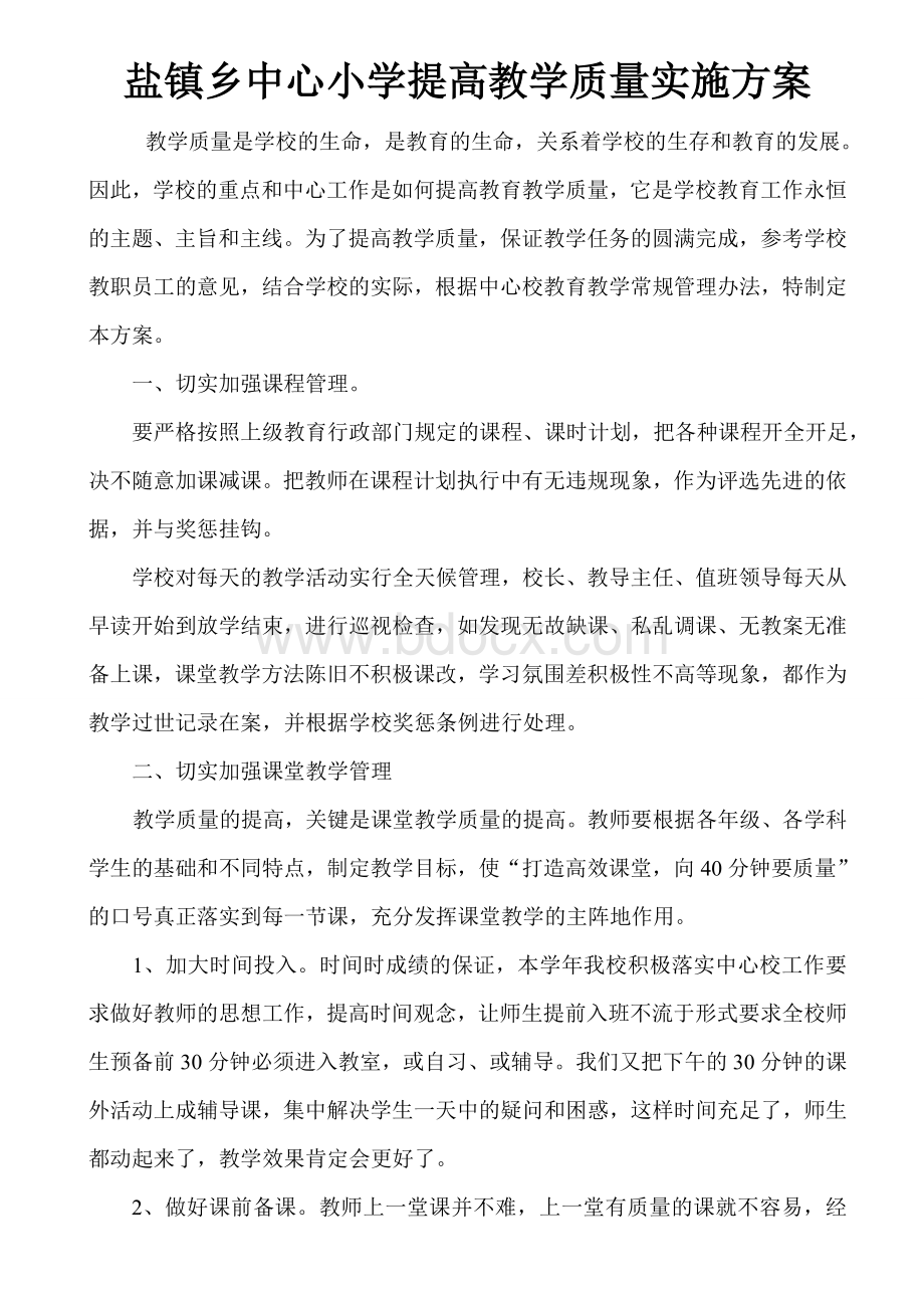 中心小学提高教学质量实施方案.doc