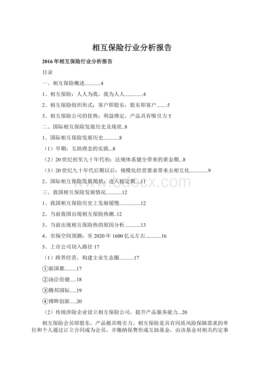 相互保险行业分析报告Word下载.docx