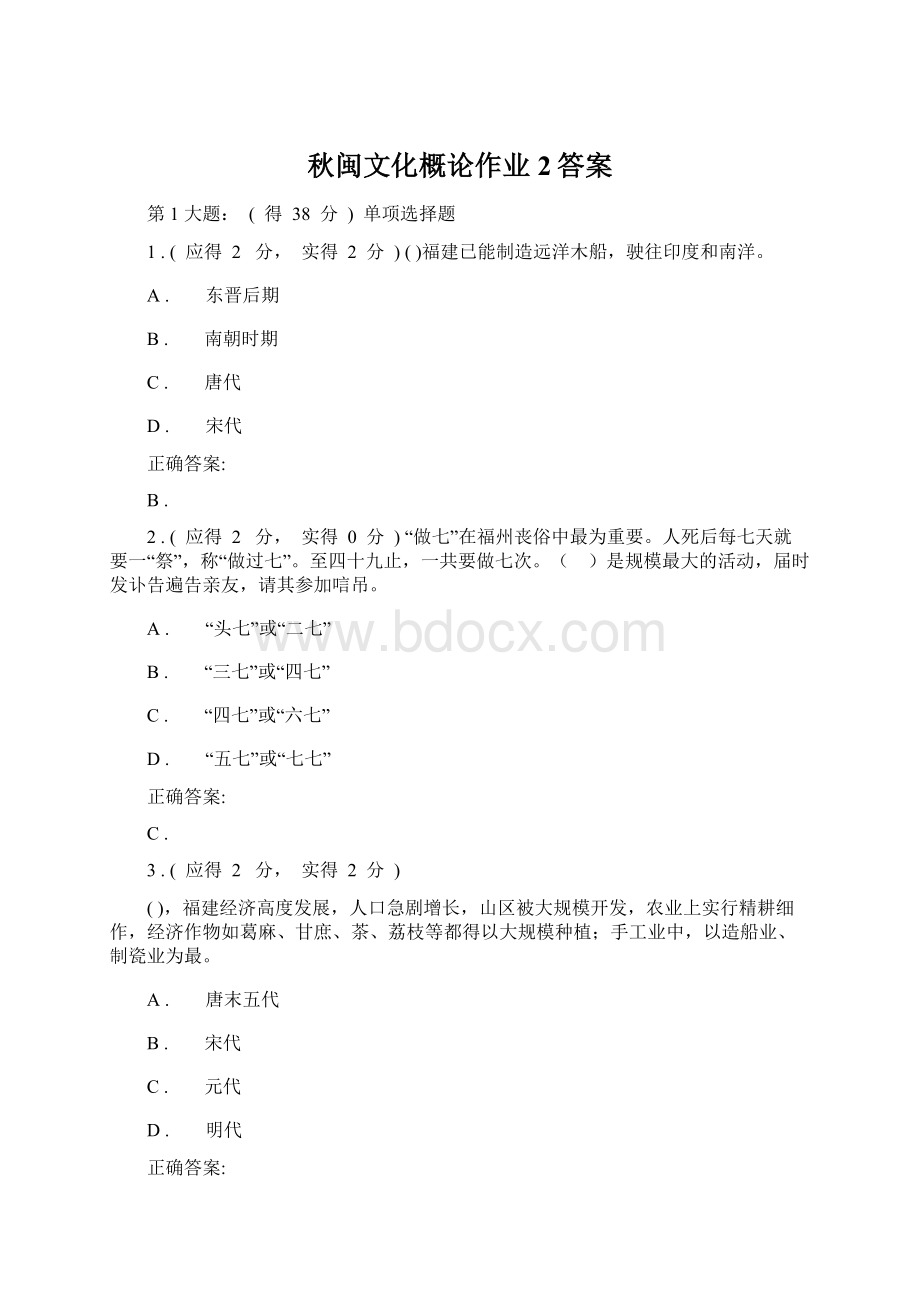 秋闽文化概论作业2答案Word文档格式.docx