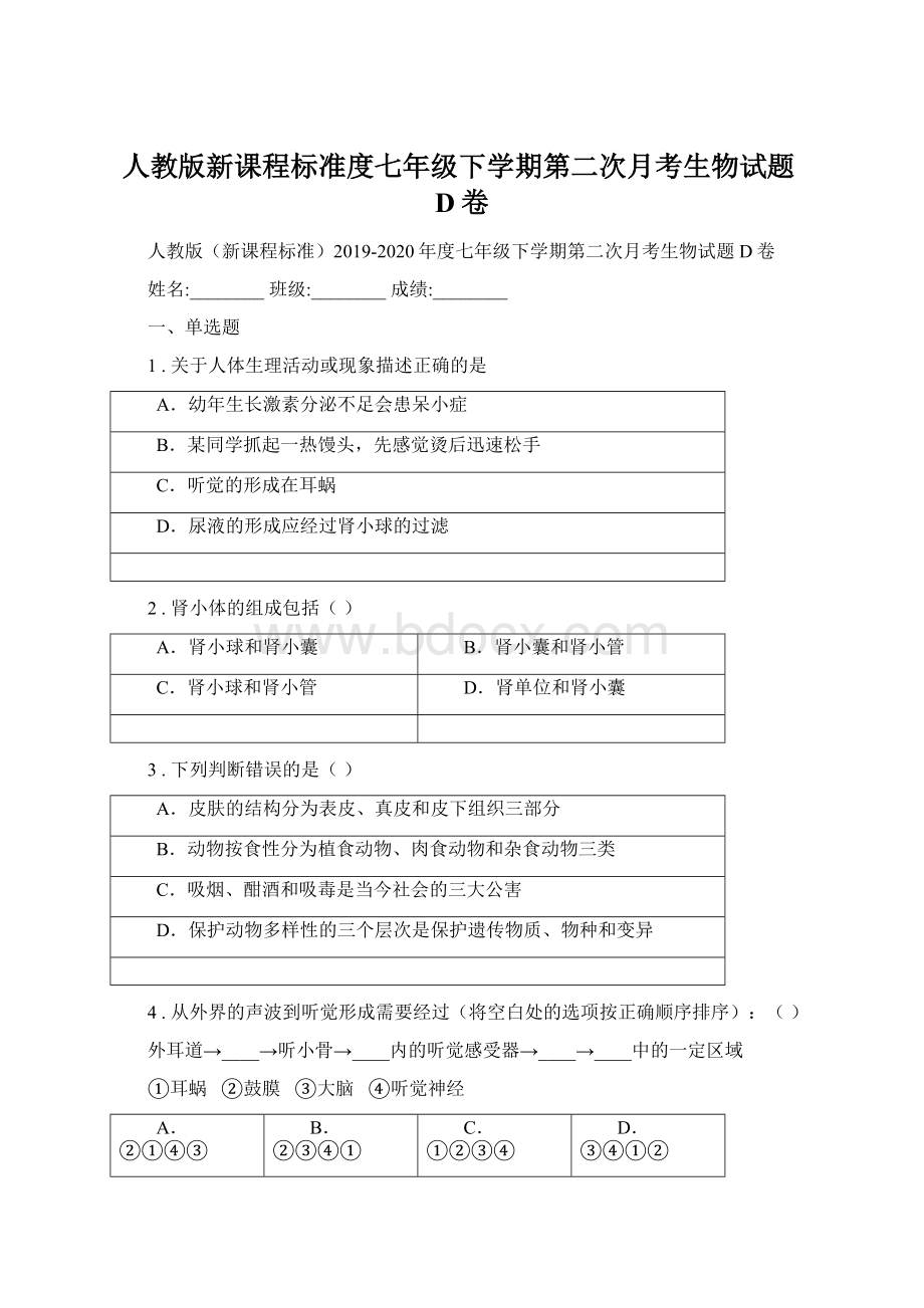 人教版新课程标准度七年级下学期第二次月考生物试题D卷Word文档下载推荐.docx