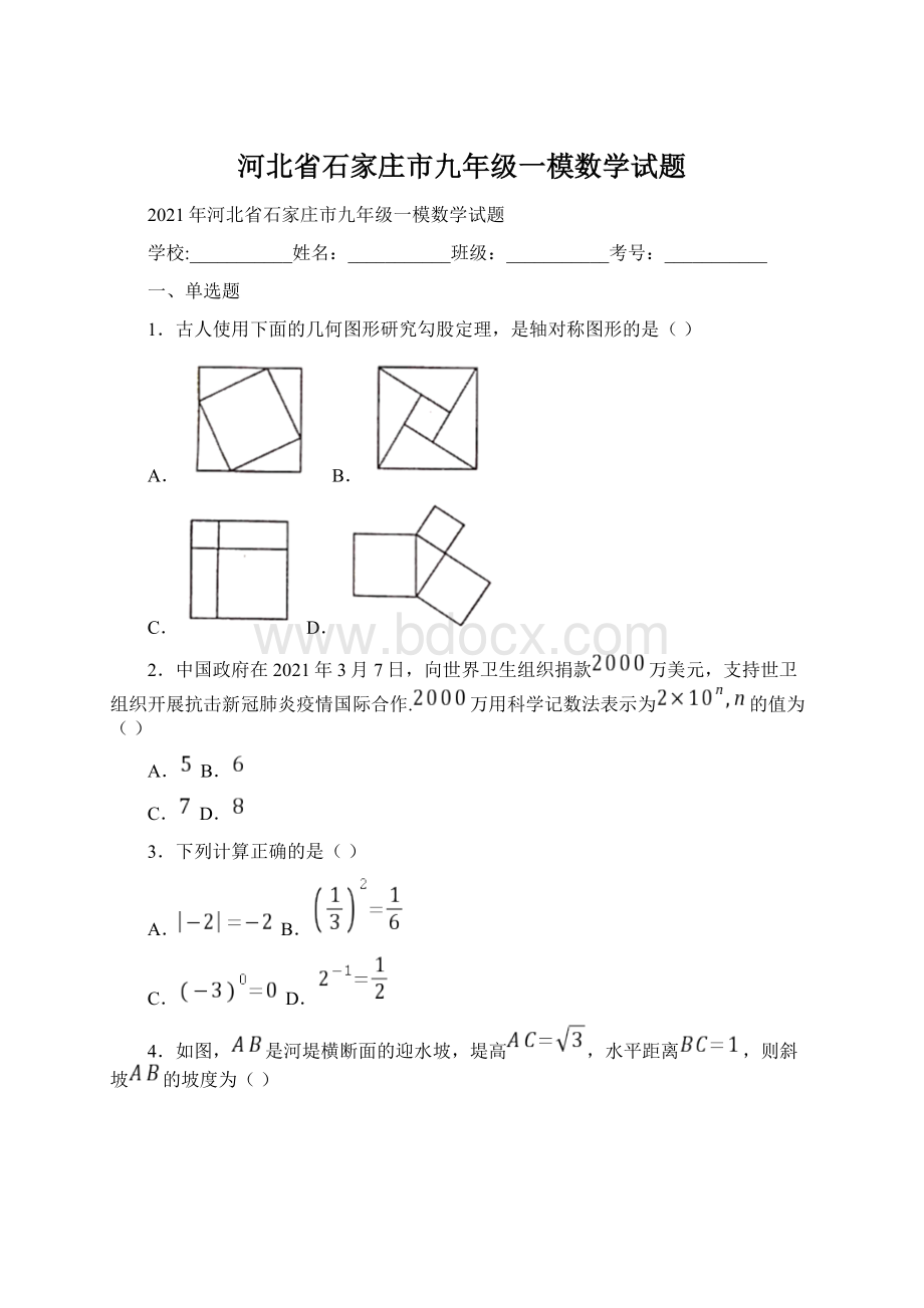 河北省石家庄市九年级一模数学试题Word格式文档下载.docx