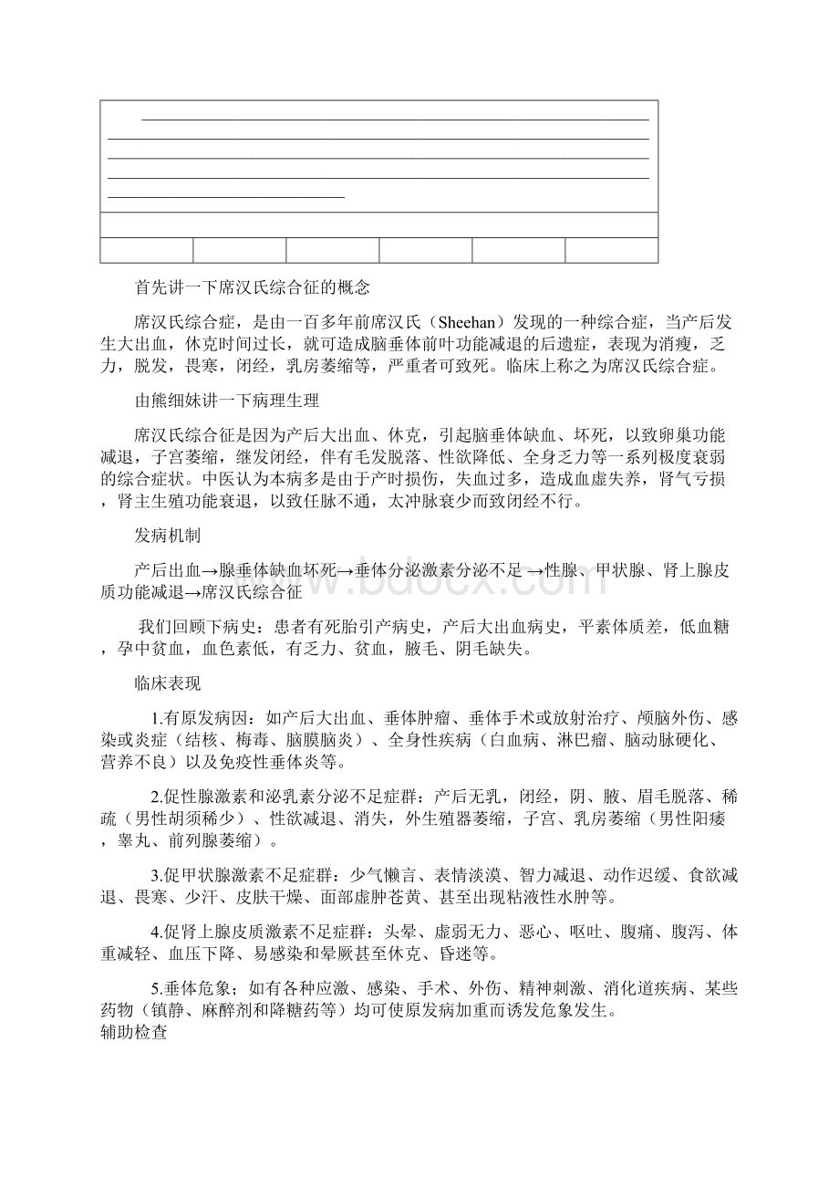 席汉氏综合征查房教案Word格式.docx_第2页