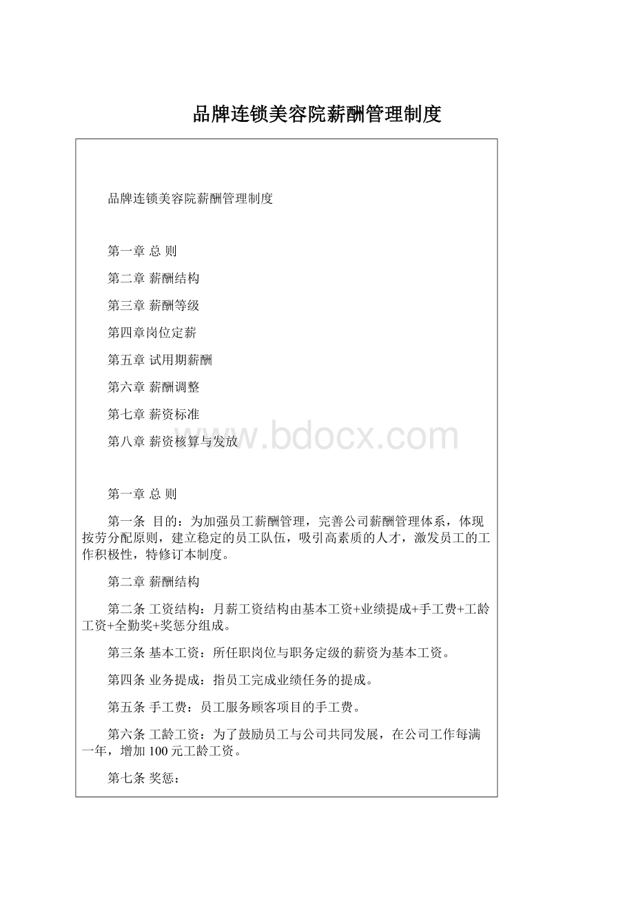 品牌连锁美容院薪酬管理制度.docx