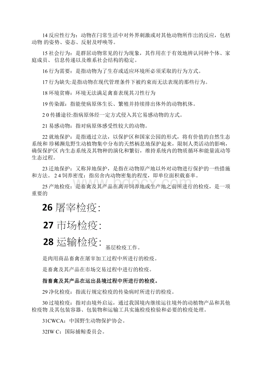 动物保护复习题答案docWord文件下载.docx_第2页