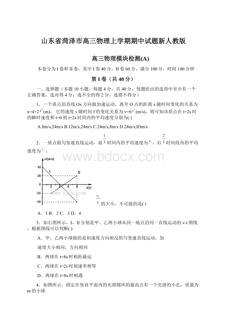 山东省菏泽市高三物理上学期期中试题新人教版Word文档格式.docx_第1页