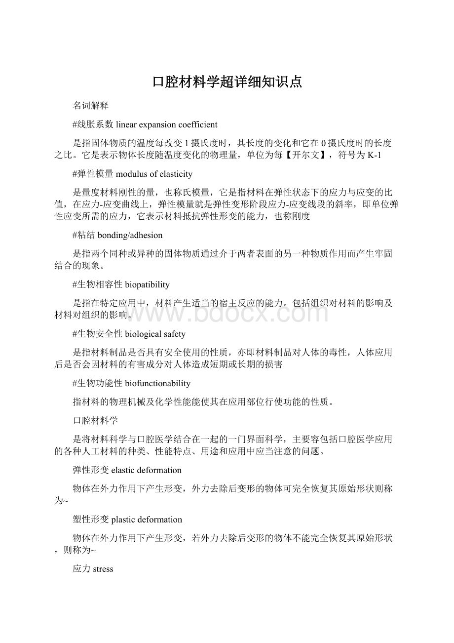 口腔材料学超详细知识点Word文件下载.docx