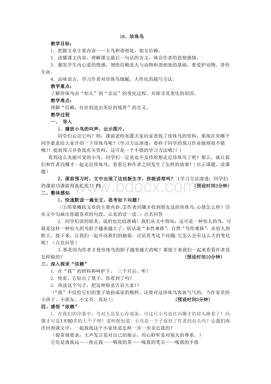 珍珠鸟教学设计公开课.doc_第1页