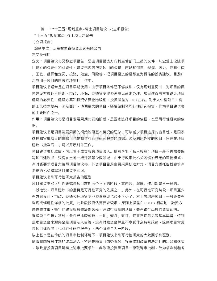 稀土项目建议书Word文档下载推荐.doc