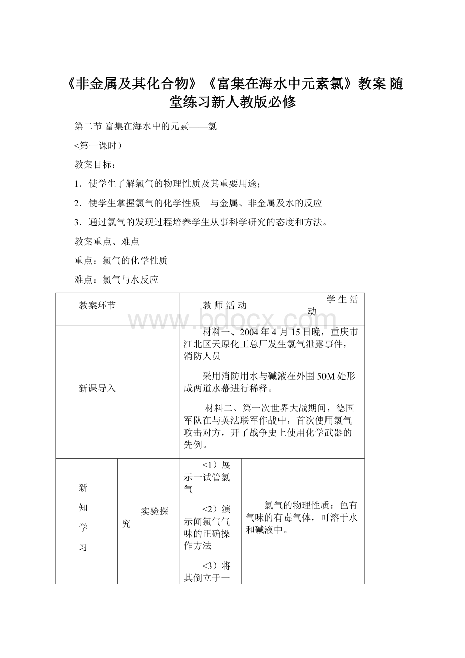 《非金属及其化合物》《富集在海水中元素氯》教案 随堂练习新人教版必修.docx_第1页