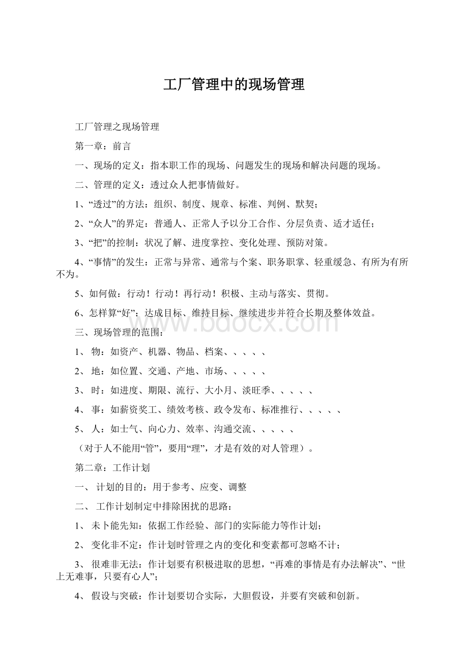 工厂管理中的现场管理Word格式文档下载.docx_第1页