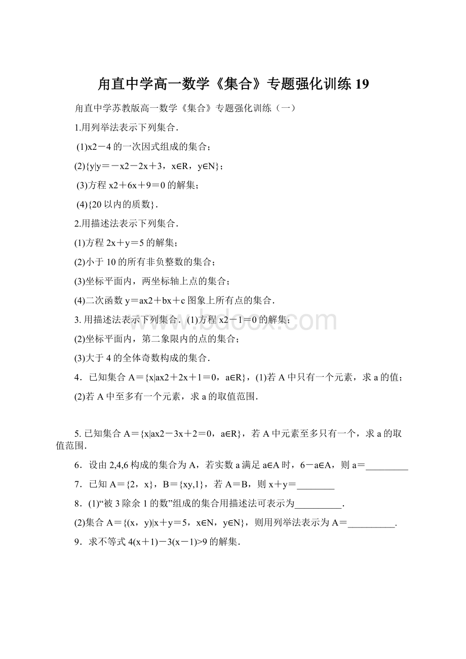 甪直中学高一数学《集合》专题强化训练19Word文档下载推荐.docx