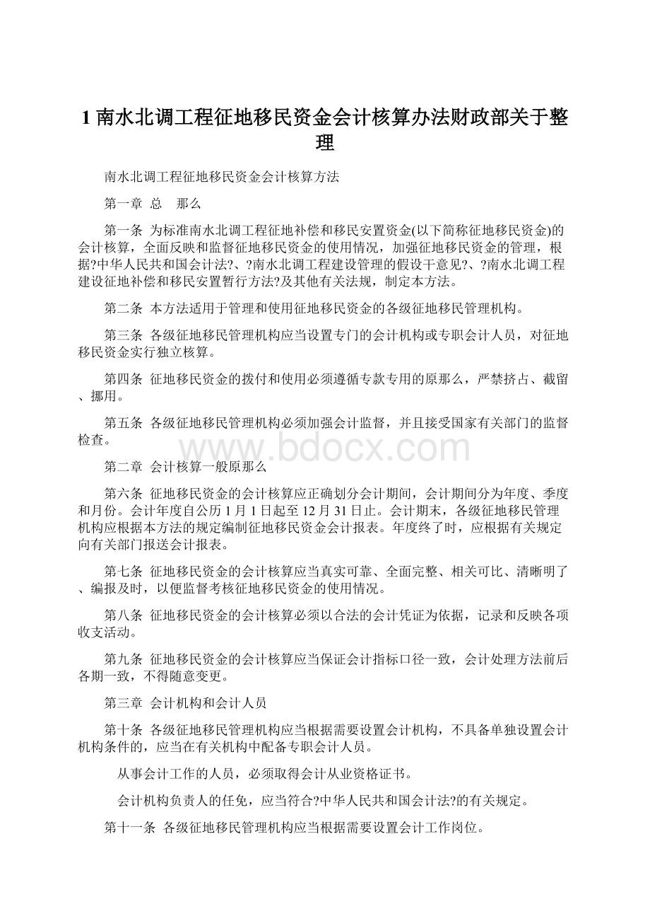 1南水北调工程征地移民资金会计核算办法财政部关于整理文档格式.docx