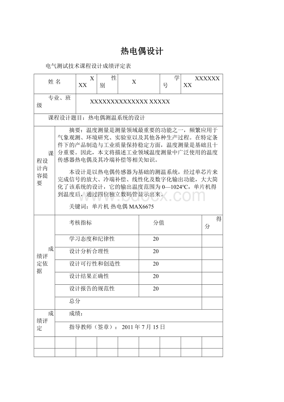 热电偶设计Word格式文档下载.docx