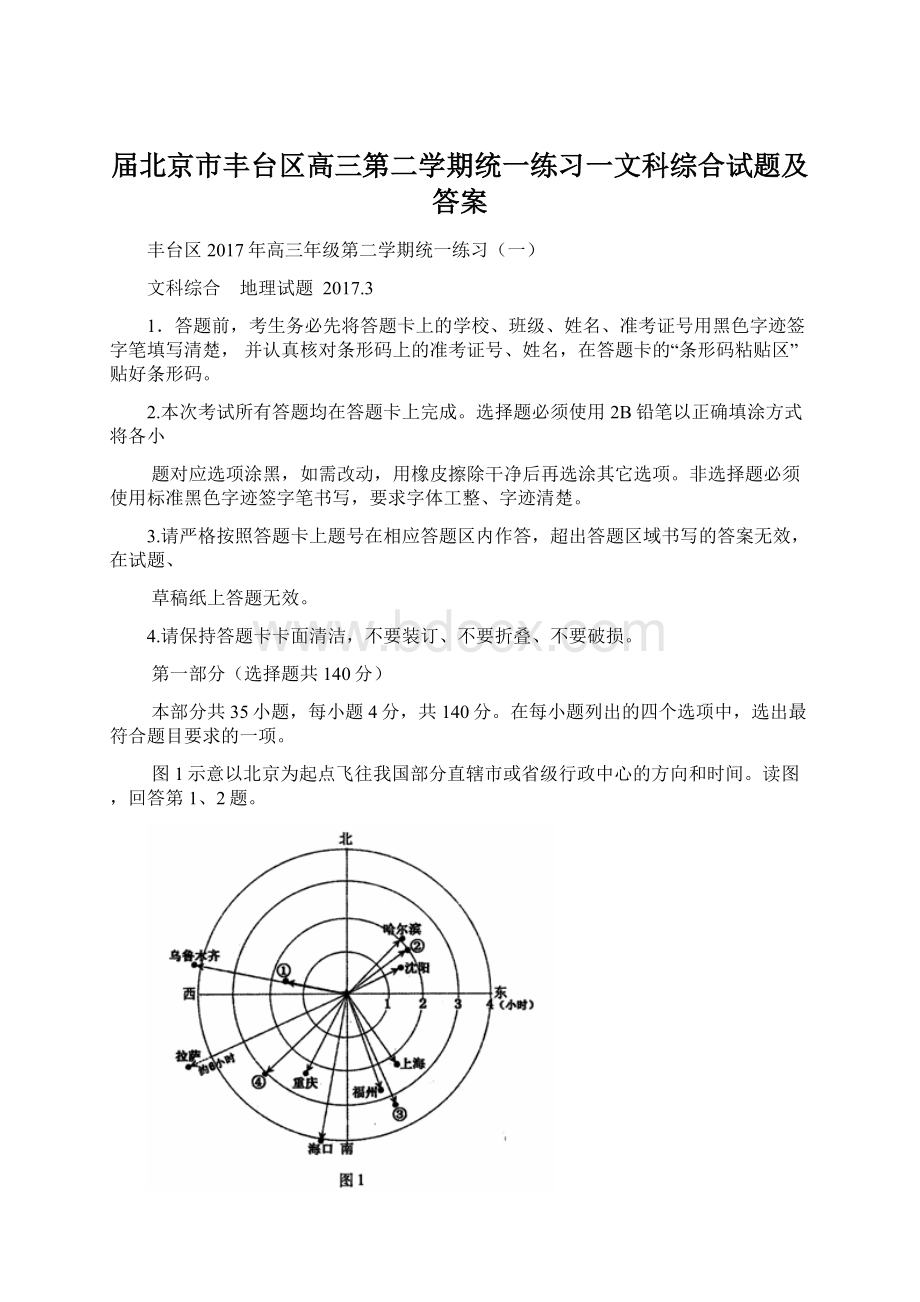 届北京市丰台区高三第二学期统一练习一文科综合试题及答案Word格式文档下载.docx_第1页