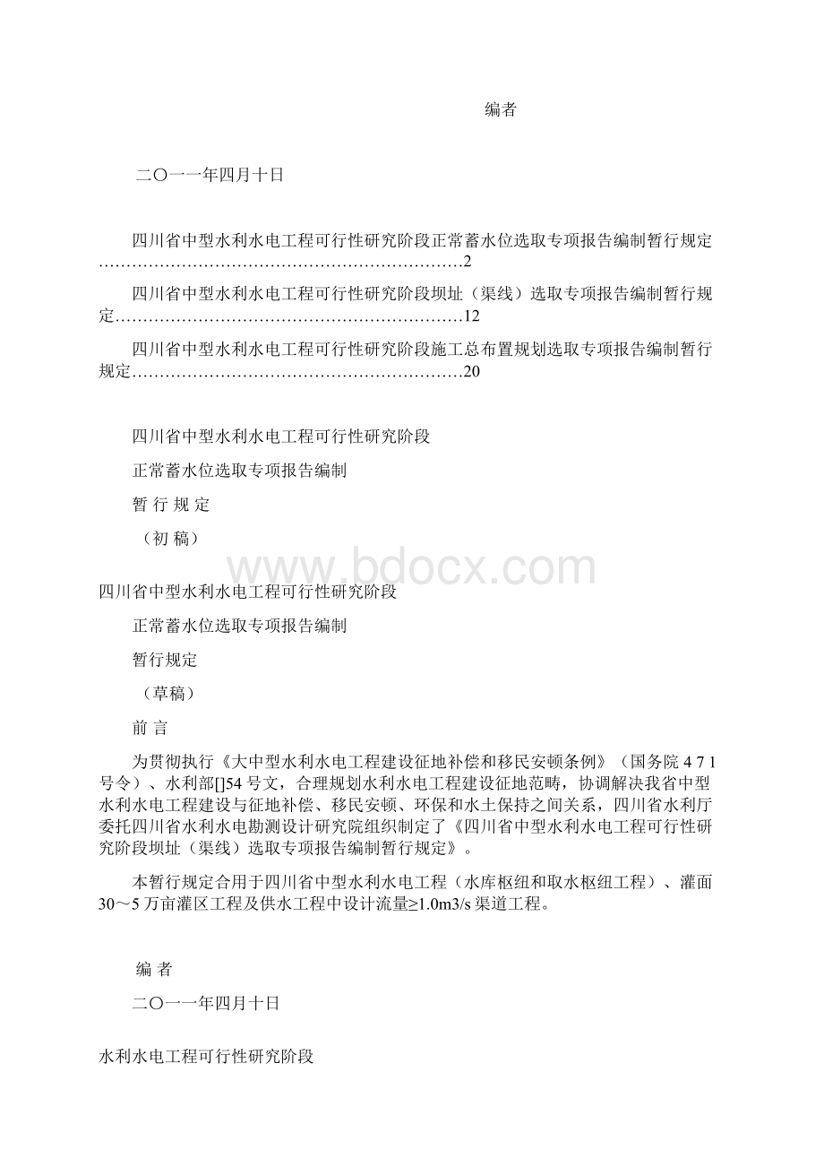 水库坝线选择正常蓄水位标准施工总布置编制标准规定.docx_第2页