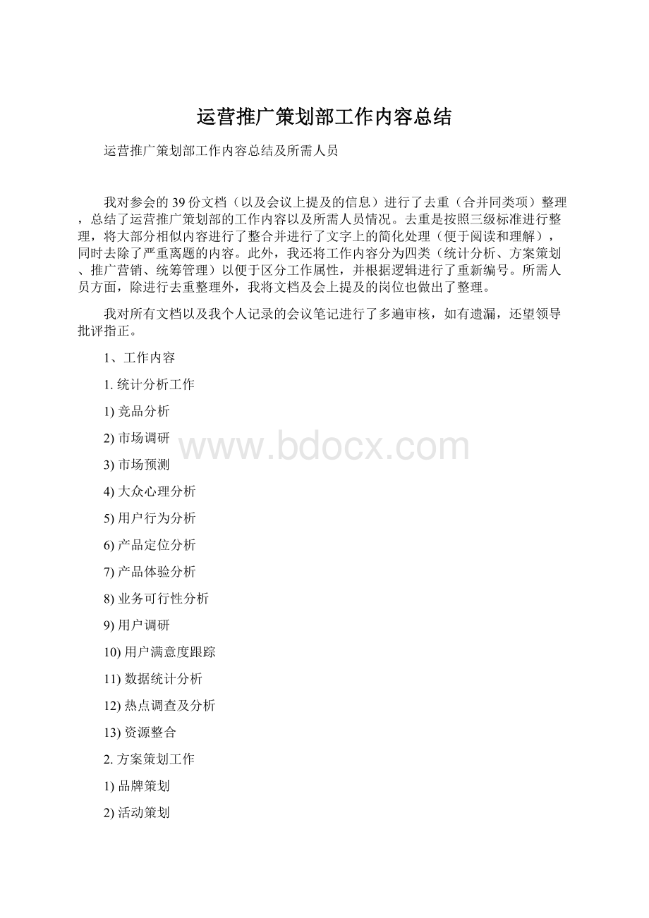 运营推广策划部工作内容总结Word下载.docx