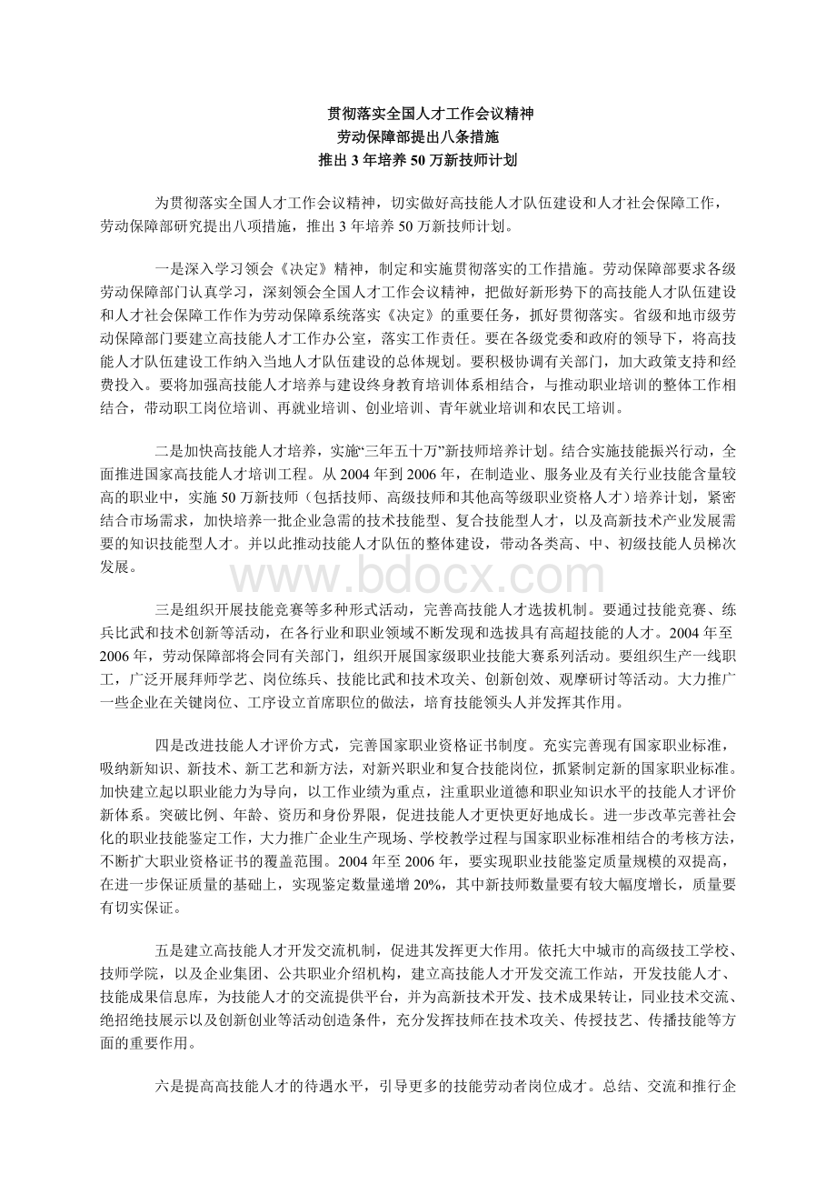 贯彻落实全国人才工作会议精神.doc_第1页