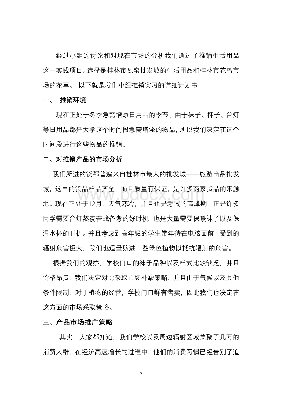 现代推销学推销实训策划书.doc_第2页