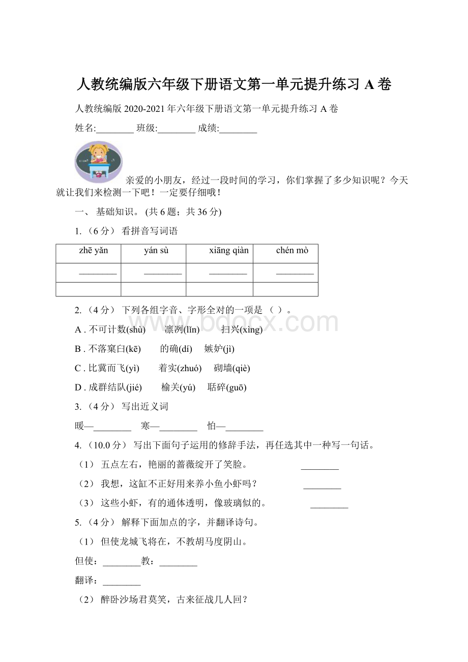 人教统编版六年级下册语文第一单元提升练习A卷Word格式.docx