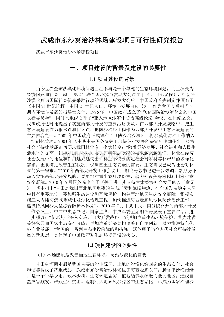 武威市东沙窝治沙林场建设项目可行性研究报告Word格式.docx