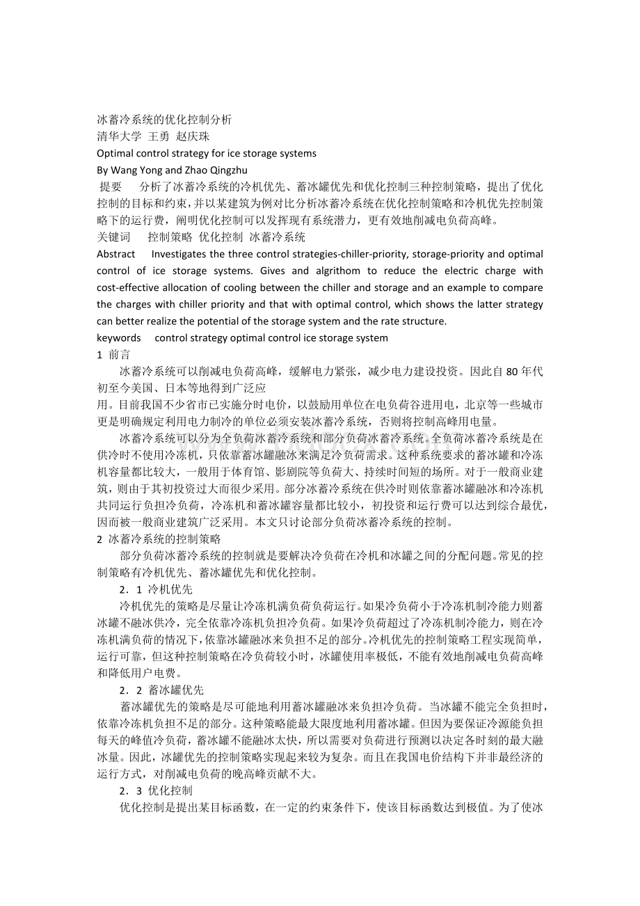 冰蓄冷系统的优化控制分析文档格式.docx