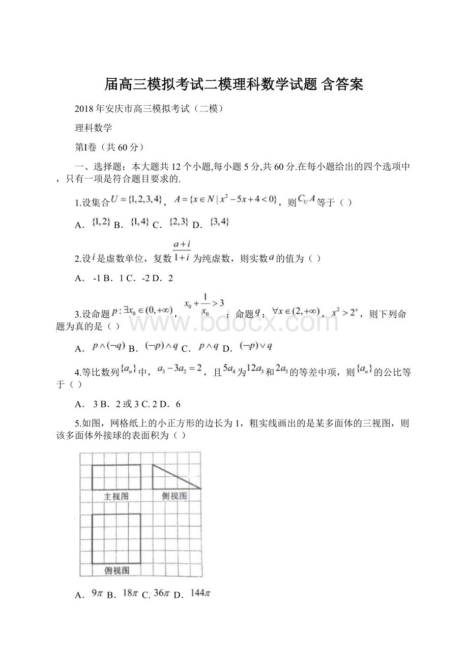 届高三模拟考试二模理科数学试题 含答案.docx_第1页