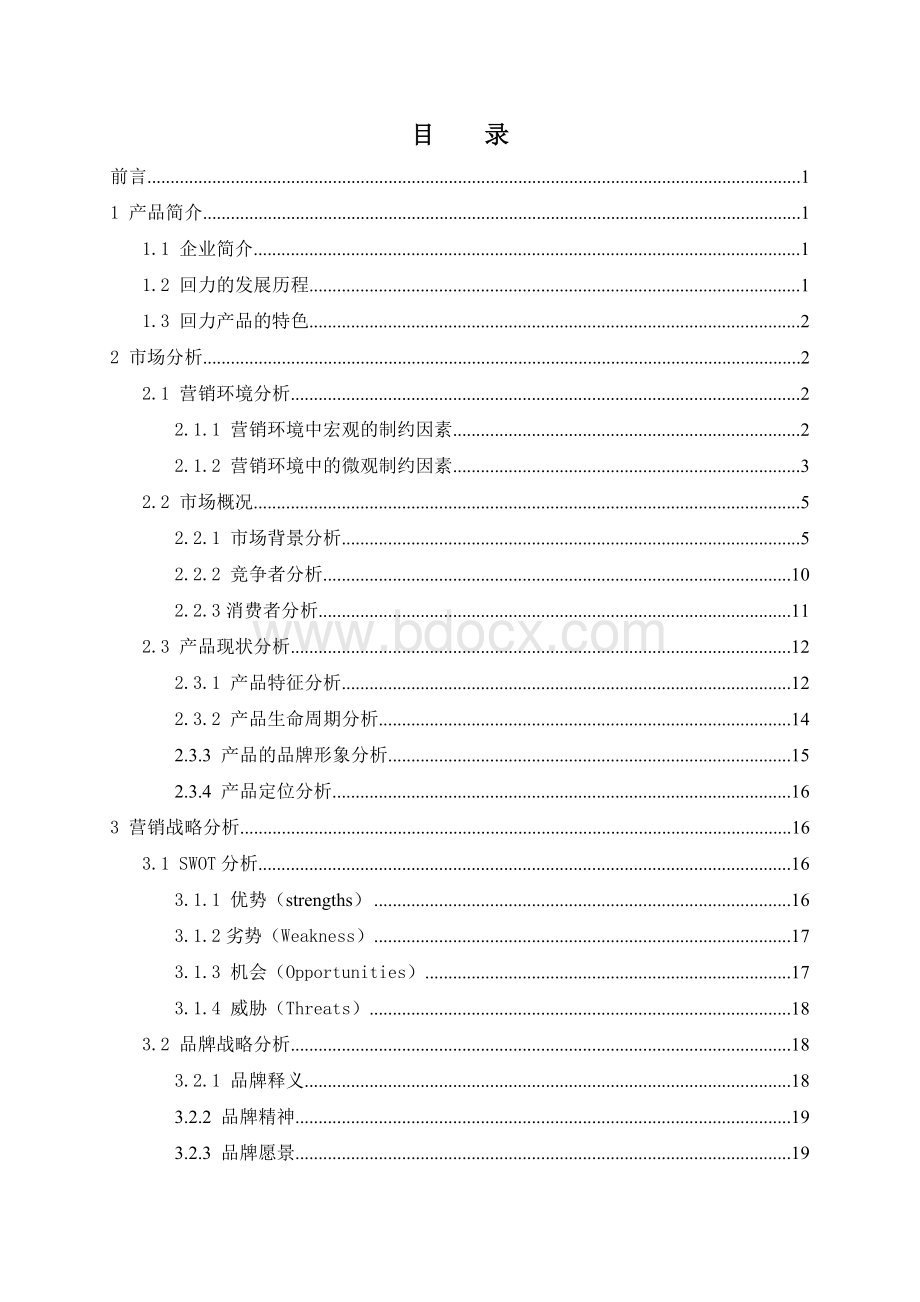 第六小组--回力鞋营销策划案.doc_第2页