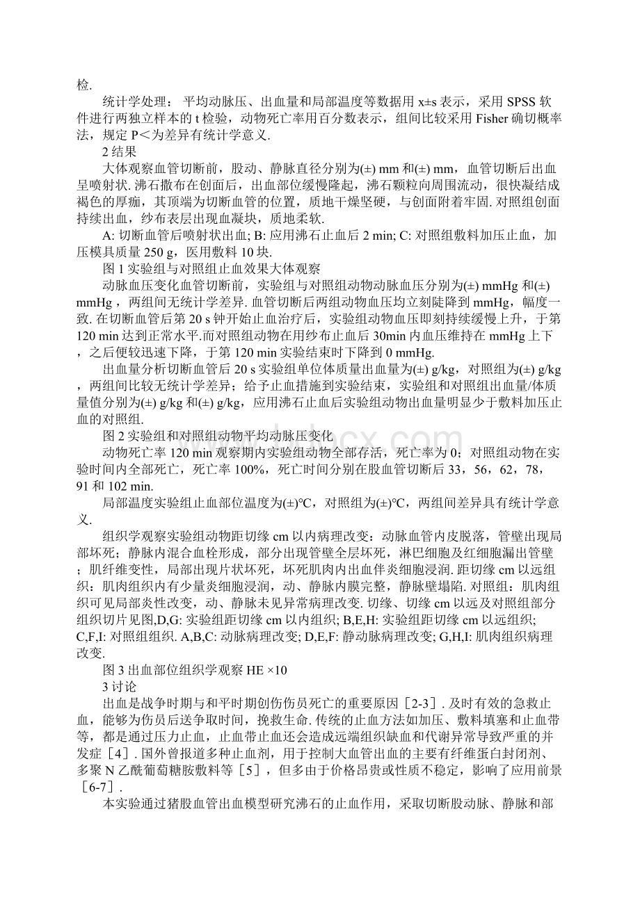 沸石对猪血管损伤止血的作用及对组织影响的初步研究Word格式.docx_第2页