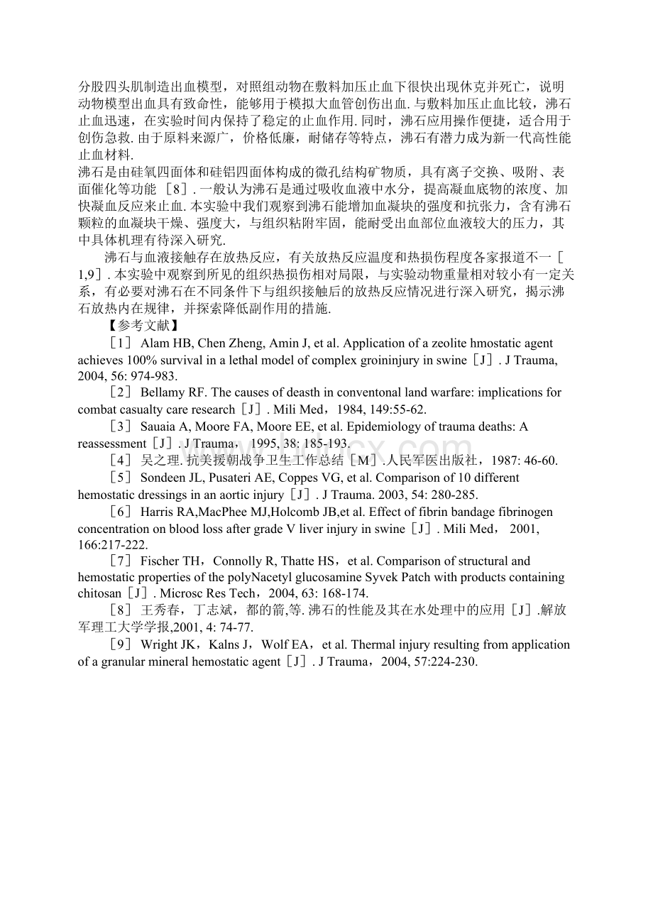 沸石对猪血管损伤止血的作用及对组织影响的初步研究Word格式.docx_第3页