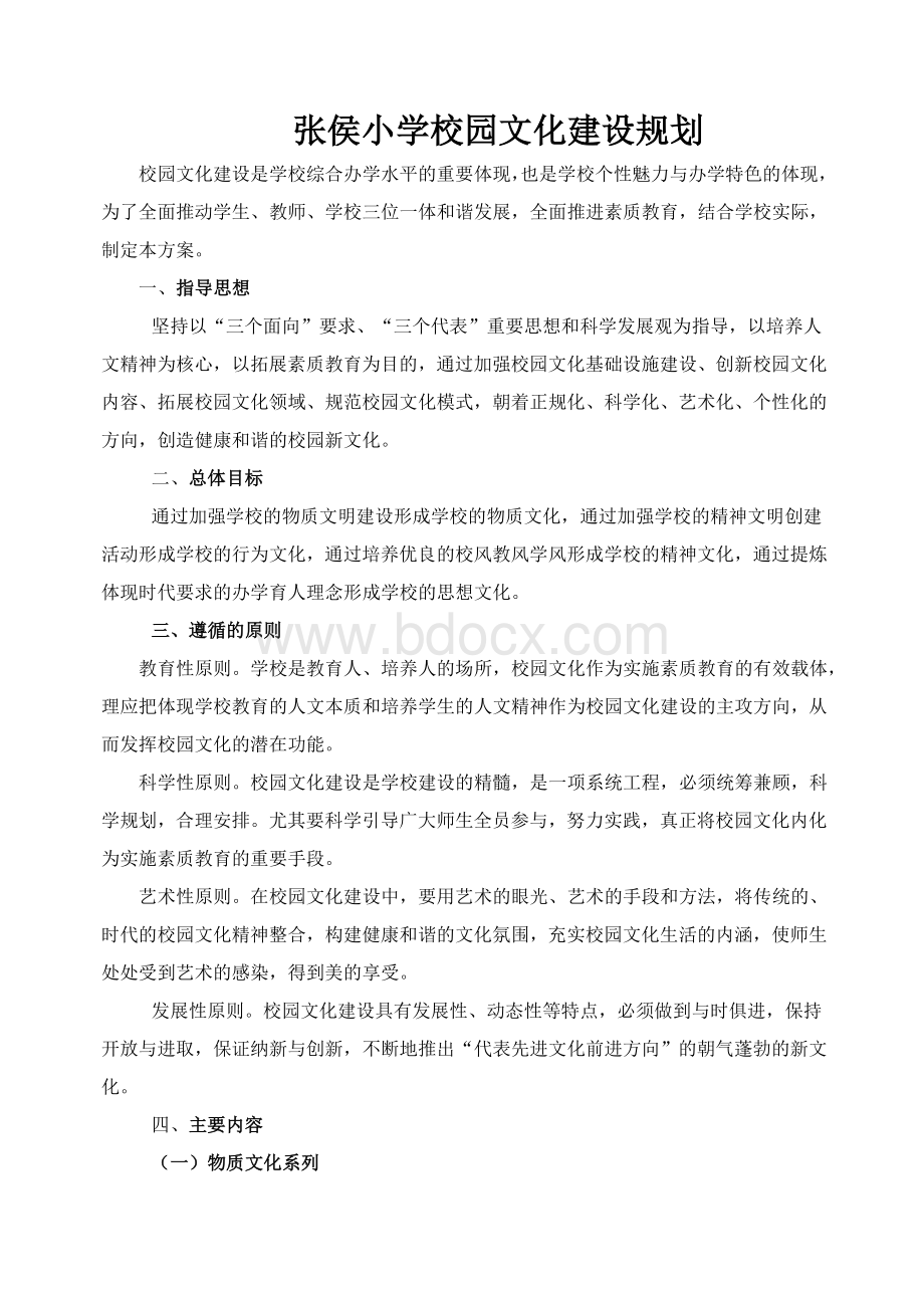 张侯小学校园文化建设规划Word文件下载.doc_第1页