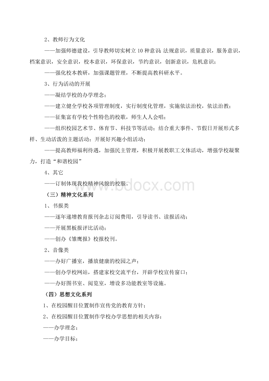 张侯小学校园文化建设规划Word文件下载.doc_第3页