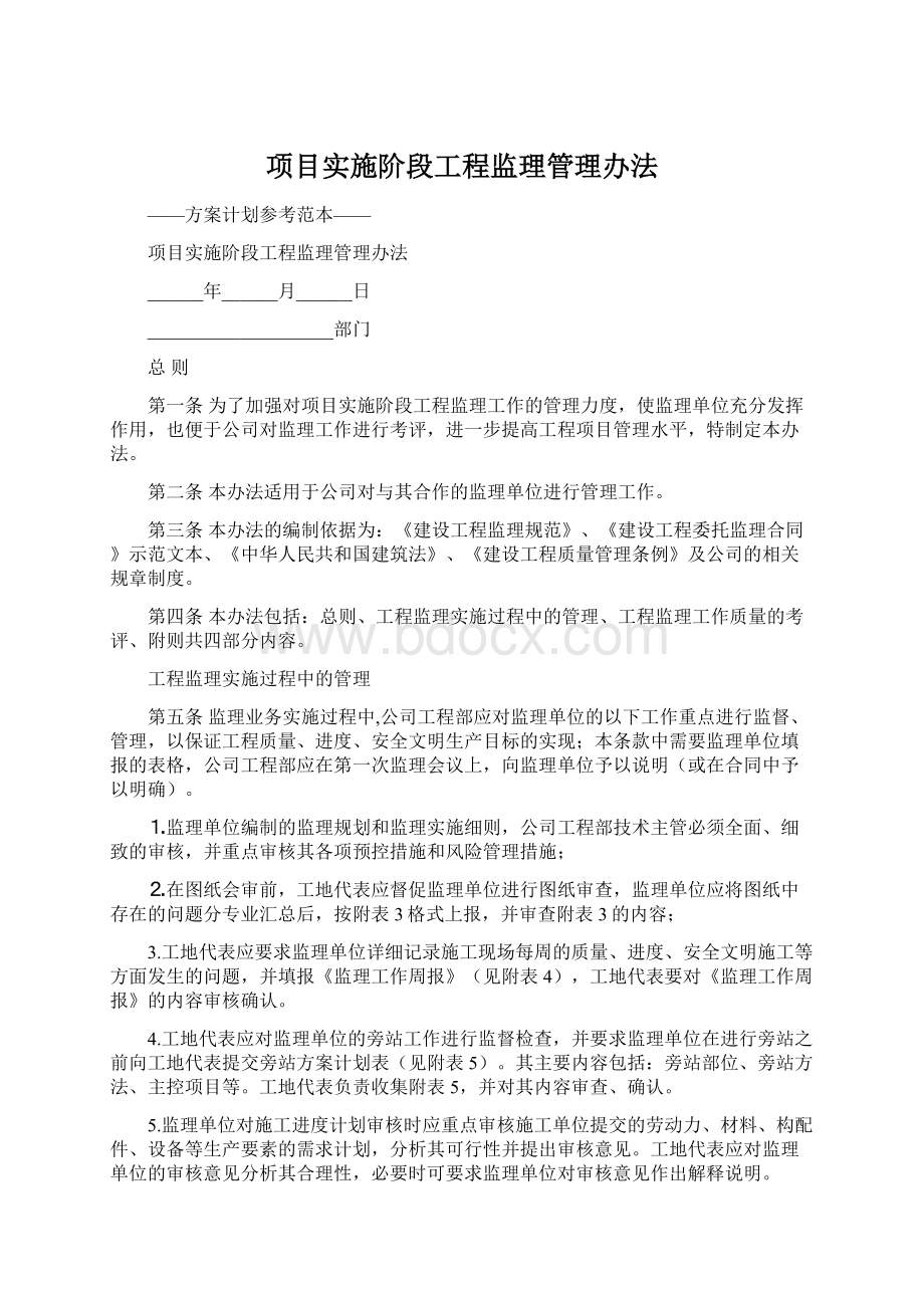 项目实施阶段工程监理管理办法.docx