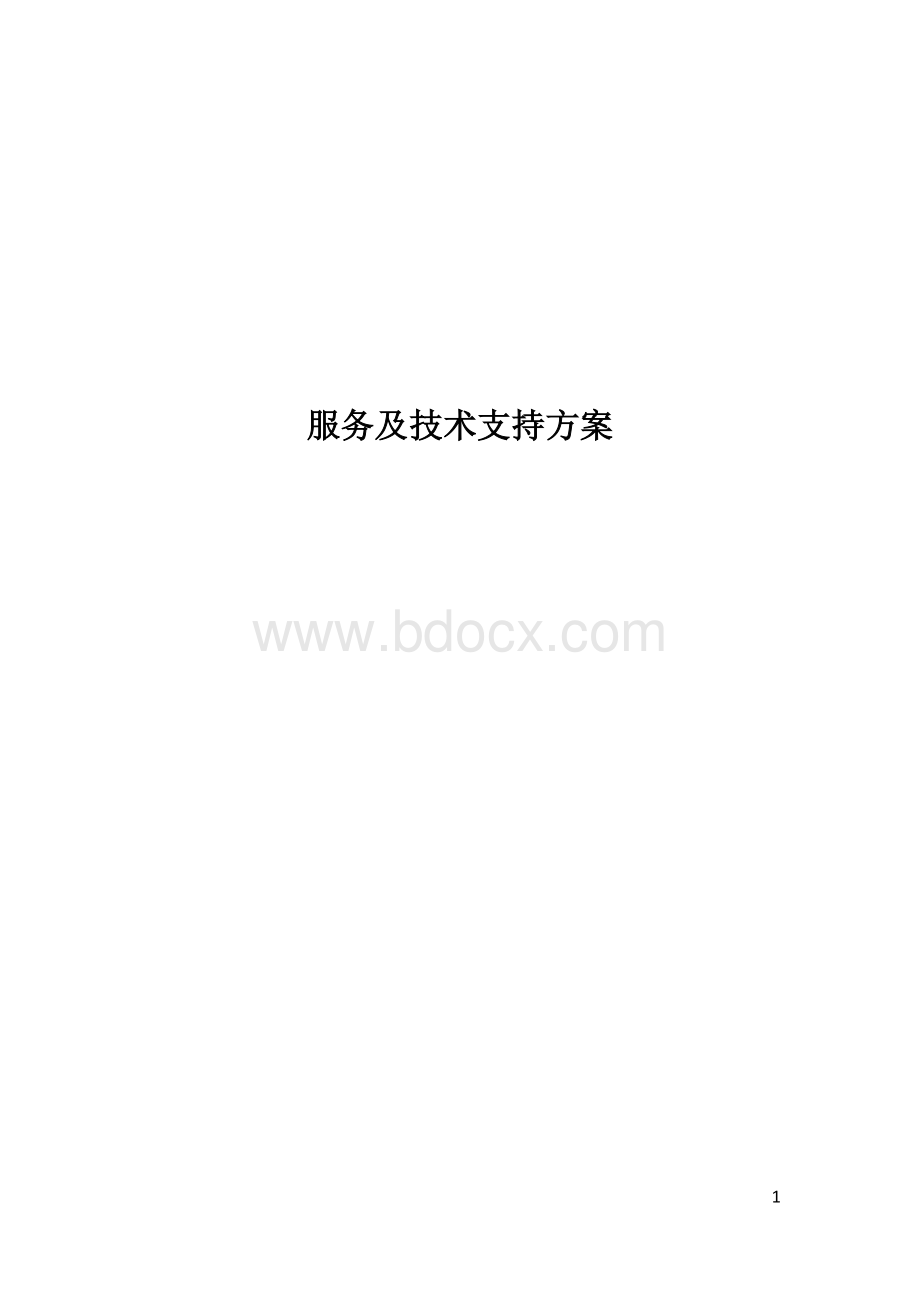 服务及技术支持方案Word格式文档下载.doc_第1页