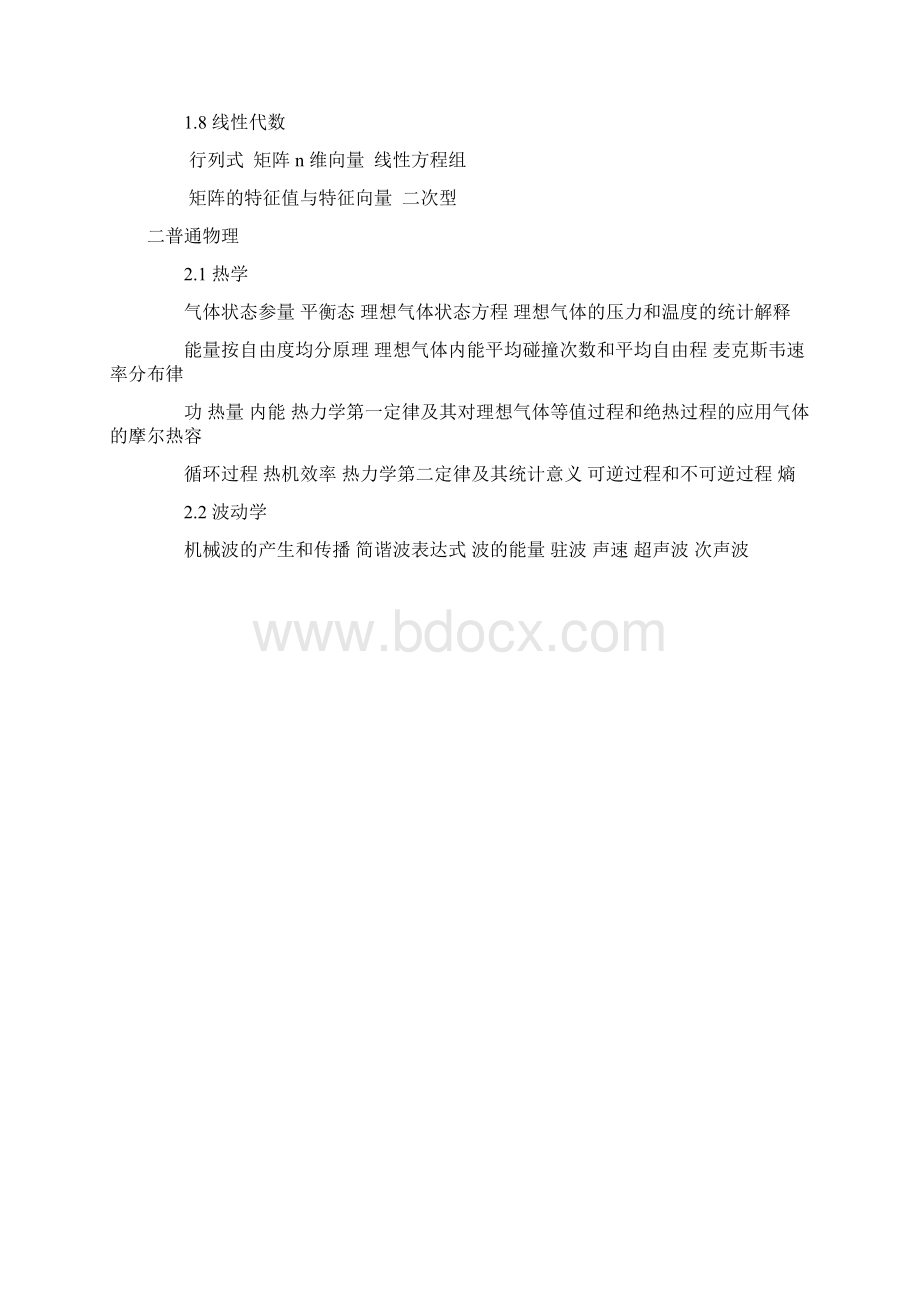 最新注册一级结构工程师基础考试大纲考试大纲参考书目分值分布.docx_第2页